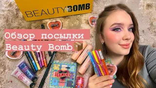 обзор блогерской рассылки от beauty bomb💣💜