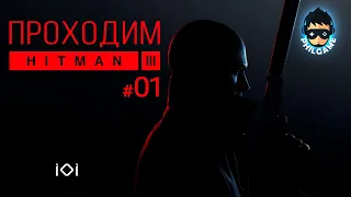 Hitman 3 Прохождение #1 | На вершине мира