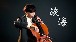 《淚海》許茹芸   大提琴版本  Cello cover 『cover by YoYo Cello』【經典歌系列】