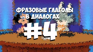 Видеоурок по английскому языку: Фразовые глаголы в диалогах. Выпуск 4