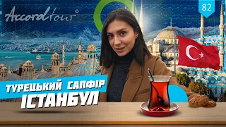 Тури в Стамбул на 5 днів (Турецький Сапфір - Істанбул) + Болгарія відпочинок | Аккорд тур Туреччина