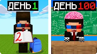 🤓Я ПРОЖИЛ 100 ДНЕЙ В ШКОЛЕ В МАЙНКРАФТ! ШЕДИ ВЫЖИВАНИЕ ХАРДКОР В MINECRAFT