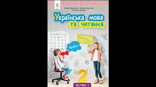 «Українська мова та читання». 2 клас. Авт. Вашуленко М. С., Вашуленко О. В., Дубовик С. Г.