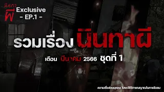 รวมเรื่องนินทาผี เดือนมีนาคม 2566 ชุดที่ 1 [ เรื่องผี ] | นินทาผี Exclusive EP. 1 |