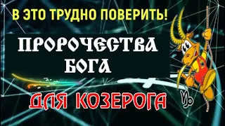 ♑КОЗЕРОГИ! В ЭТО ТРУДНО ПОВЕРИТЬ! ВЫ ПОЛУЧИТЕ ПРОРОЧЕСТВА ОТ БОГА!