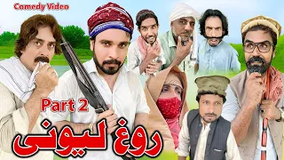 Comedy Video Rogh Lewane Part 2 Khyber Vines