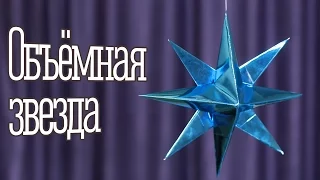 [How to] Объёмная звезда / Новогоднее украшение