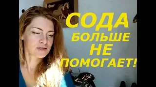 СОДА БОЛЬШЕ НЕ ПОМОГАЕТ ! ПУСТАЯ ТРАТА ВРЕМЕНИ !!!