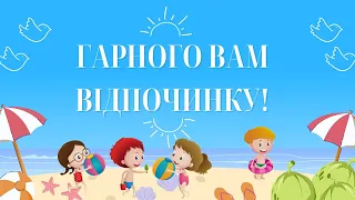 Гарних літніх канікул! БЖД на літніх канікулах Happy Summer #безпечнілітніканікули2024 #літо2024