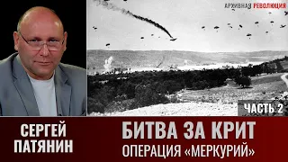 Сергей Патянин. «Битва за Крит». Часть 2. Операция «Меркурий»