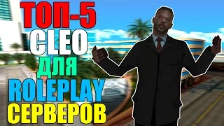 ТОП-5 CLEO ДЛЯ ROLEPLAY СЕРВЕРОВ! ЧАСТЬ #2! SAMP 0.3.7!