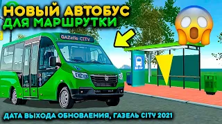 НОВЫЙ АВТОБУС МАРШРУТКА ДАТА ВЫХОДА ОБНОВЛЕНИЯ И НОВАЯ ИНФОРМАЦИЯ СИМУЛЯТОР АВТОМОБИЛЯ 2! CAR SIM 2