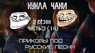 Кукла Чаки - приколы под русские песни (часть 14)