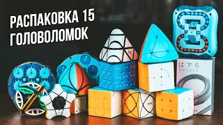 Распаковка 15 головоломок