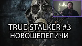 СТАЛКЕРОМАРАФОН: TRUE STALKER НА МАСТЕРЕ | ДЕНЬ 3