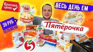 Весь день ем продукты КРАСНАЯ ЦЕНА из магазина ПЯТЕРОЧКА это вам не Бомж Обед!