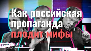 Фейки. Как российская пропаганда плодит мифы