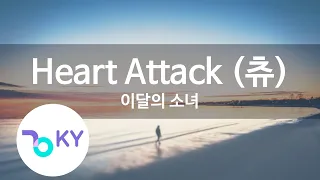 Heart Attack (츄(Chuu)) - 이달의 소녀 (LOONA) (KY.79766) / KY Karaoke