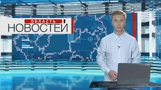 "Область новостей" в 19.00. Выпуск 17.07.19