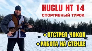 HUGLU HT14 - СПОРТИВНЫЙ ТУРОК!