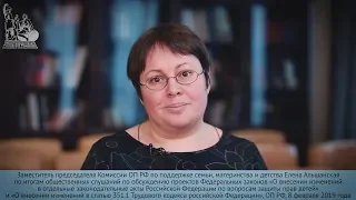 Елена Альшанская по итогам общественных слушаний о защите прав детей