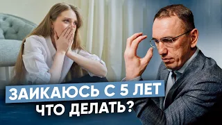 Как перестать заикаться? Работа с невротическим заиканием у взрослых