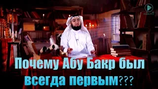 Почему Абу Бакр был всегда первым?   "Дни Праведного Абу Бакра" [часть 1]