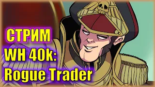БОЮСЬ ИГРАТЬ ИЗ-ЗА ЭЛЬДАРОВ | Возращение в Warhammer 40,000 Rogue Trader |