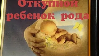 Откупной ребенок Рода. Почему, за что, как быть. Карма Рода