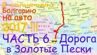 В Болгарию на авто #6 Дорога в Золотые Пески . Граница  Румыния - Болгария . Отдых в Золотых П