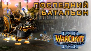 Карта про велЕчайшего парня / Последний батальон / Warcraft 3