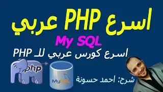 الاتصال مع قواعد البيانات MySQL Database PHP OOP & mysql 34