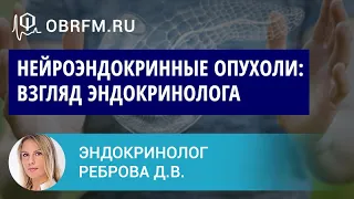 Эндокринолог Реброва Д.В.: Нейроэндокринные опухоли: взгляд эндокринолога