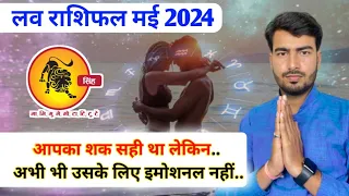 सिंह लव राशिफल मई 2024 | Leo love reading may 2024 | Singh love rashifal may 2024 Atul ji