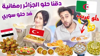 اول مرا بنت تركيا تجرب حلو الجزائري الطعم رهيب تحدي ضد حلو السوري 🇸🇾🔥🇩🇿