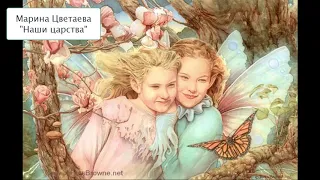 Марина Цветаева "Наши царства"