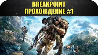 🔴Стрим Ghost Recon Breakpoint - Прохождение #1 [20.00]