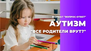 АУТИЗМ. "Все родители врут"? (ОК 8.07.23)