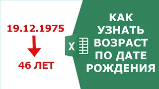 Как узнать возраст по дате рождения в Excel | Сколько полных лет