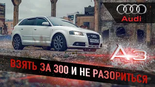 Audi A3 8P отзыв владельца за 7 лет!