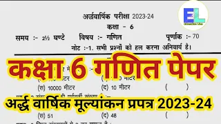 कक्षा 6th अर्द्ध वार्षिक गणित पेपर 2023-24। Class 6th maths paper solution । कक्षा 6th गणित