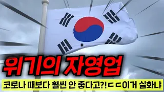 와..현재 절규 중인 자영업자 충격 근황ㄷㄷ 정말 연쇄파산으로 위기가 올까?