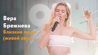 Вера Брежнева – Близкие люди (живой звук!)