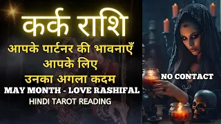 कर्क राशी मई 2024 राशिफल | लव राशिफल | KARK Rashi MAY 2024 | CANCER | THE DIVINE TAROT