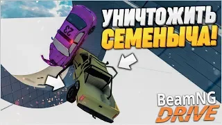 УНИЧТОЖИТЬ СЕМЁНЫЧА! ВСЕ ГЕРОИ БИМКИ СОБРАЛИСЬ ВМЕСТЕ! (BEAM NG DRIVE)