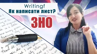 Підготовка  до ЗНО з англійської мови| Writing| Як написати лист| Письмове завдання| #ЯнаСавечко