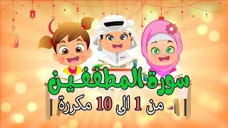 سورة المطففين للاطفال من 1 الى 10 مكررة  تحفيظ القران تعليم و بيان_Learn Surah Al Mutaffifin