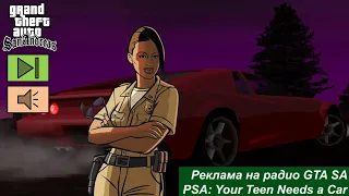 Перевод рекламы на радио GTA SA - PSA: Your Teen Needs A Car