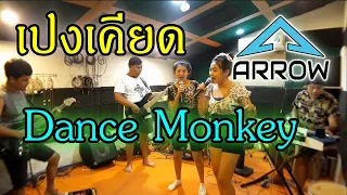 เปงเคียด | Dance Monkey [Cover ARROW]