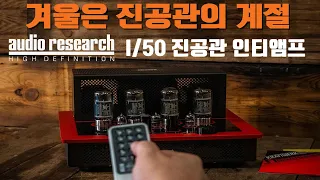 겨울은 진공관오디오의 계절 / Audio Research (오디오리서치) I/50 진공관 인티앰프 리뷰 및 시연동영상